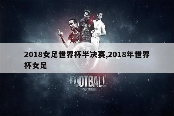 2018女足世界杯 全面解析女足世界杯的赛事情况-第3张图片-www.211178.com_果博福布斯