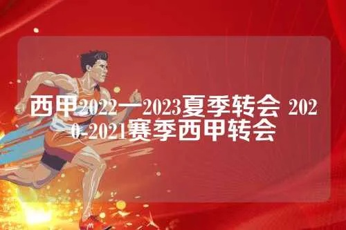 2020年西甲夏季转会 2021年西甲转会-第3张图片-www.211178.com_果博福布斯