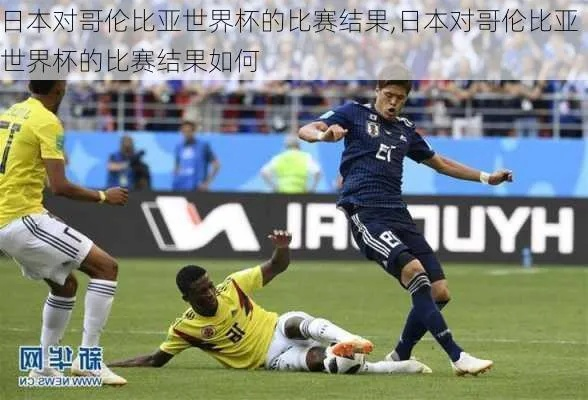 世界杯日本vs哥伦比亚你们输多少 预测日本对阵哥伦比亚的胜负