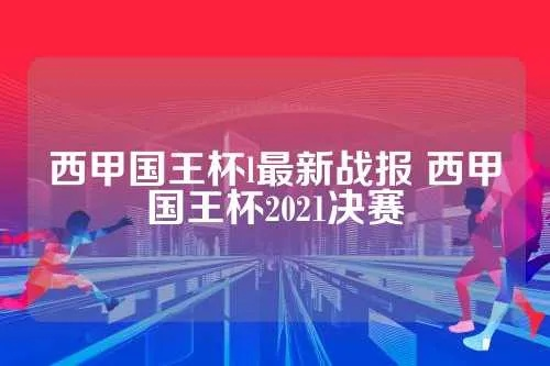 2021西甲国王杯决赛日期 最新消息公布-第2张图片-www.211178.com_果博福布斯