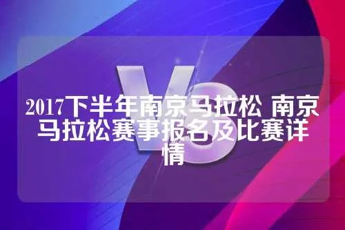 2017南京马拉松奖金 奖金设置及颁发规则-第3张图片-www.211178.com_果博福布斯