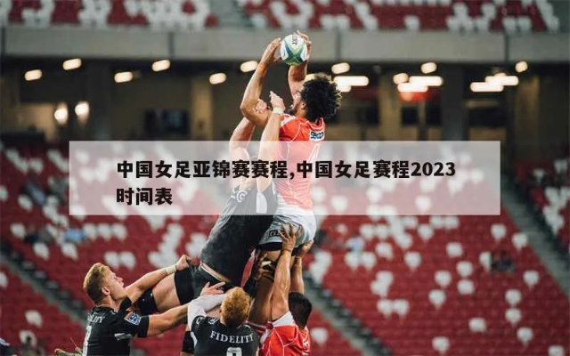 中国女足赛程2023时间表 详细赛程安排