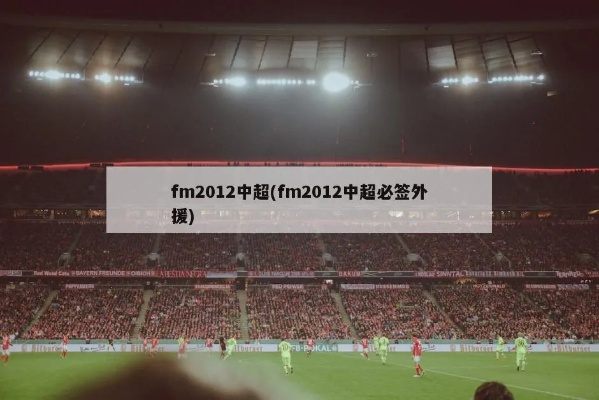 fm2012中超开档必签 fm2012中甲开档