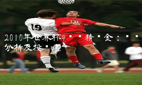 2010世界杯4强彩票奖金 2010世界杯四强-第2张图片-www.211178.com_果博福布斯