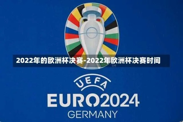 2022欧洲杯决赛频道 欧洲杯冠军之争即将开启-第2张图片-www.211178.com_果博福布斯