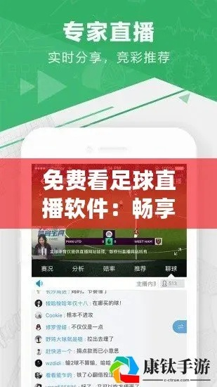 手机足球直播免费版下载安装，助你成为足球运营专家-第2张图片-www.211178.com_果博福布斯