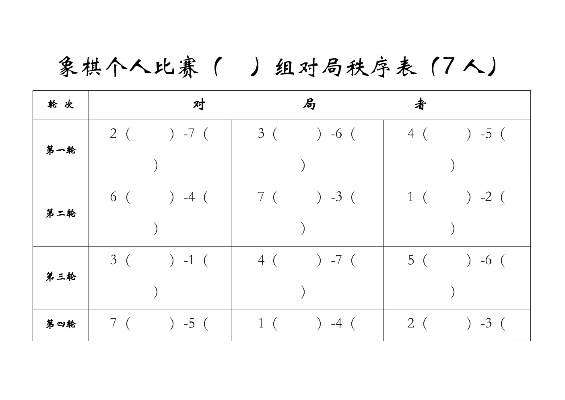 单循环象棋比赛规则详解-第1张图片-www.211178.com_果博福布斯