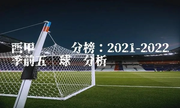 2021年西甲积分排名榜 详细介绍西甲各队积分排名情况-第3张图片-www.211178.com_果博福布斯