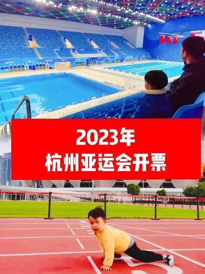 2023杭州亚运如何购买门票？-第3张图片-www.211178.com_果博福布斯