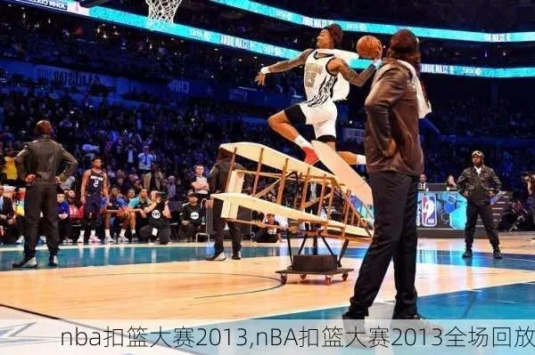 nba2012扣篮大赛回放 nba2012扣篮大赛视频-第2张图片-www.211178.com_果博福布斯