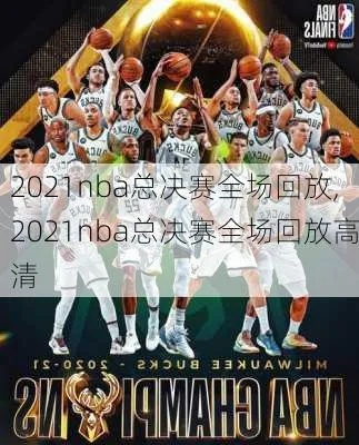 1月11日nba回放 2021年1月10日nba常规赛回放-第3张图片-www.211178.com_果博福布斯