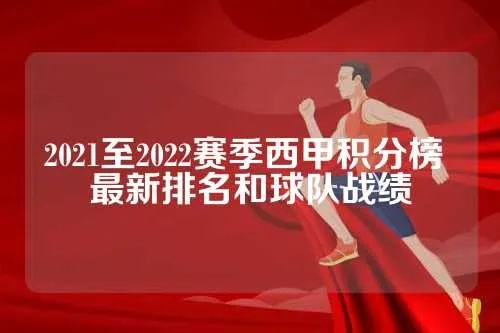 20212022新浪西甲积分榜 新浪体育西甲积分-第2张图片-www.211178.com_果博福布斯