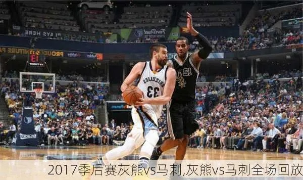 2017nba季后赛cctv 2017NBA季后赛马刺灰熊-第2张图片-www.211178.com_果博福布斯